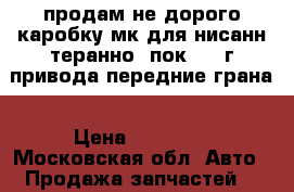 продам не дорого каробку мк для нисанн теранно 1пок 1987г привода передние грана › Цена ­ 15 000 - Московская обл. Авто » Продажа запчастей   